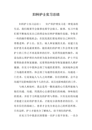 妇科护士实习总结