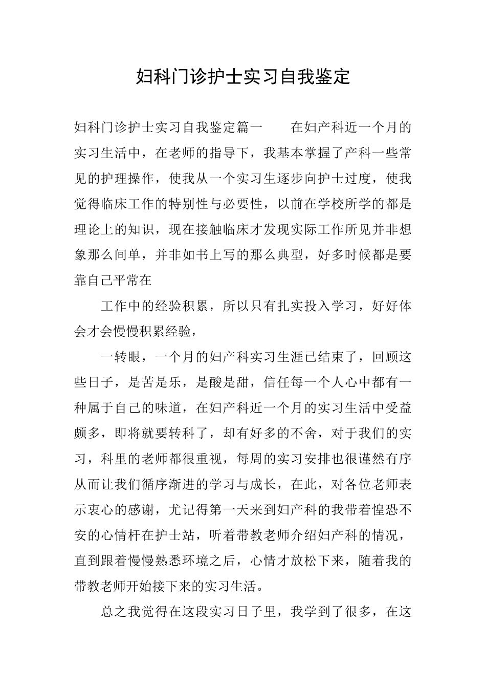 妇科门诊护士实习自我鉴定_第1页