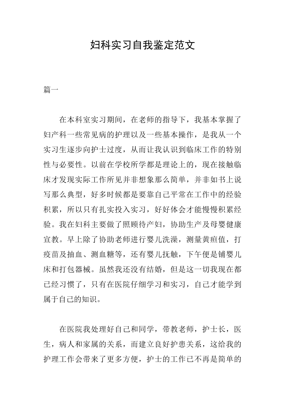 妇科实习自我鉴定范文_第1页