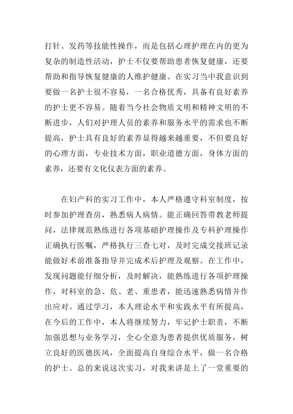妇科实习自我鉴定范文_第2页