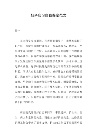 妇科实习自我鉴定范文