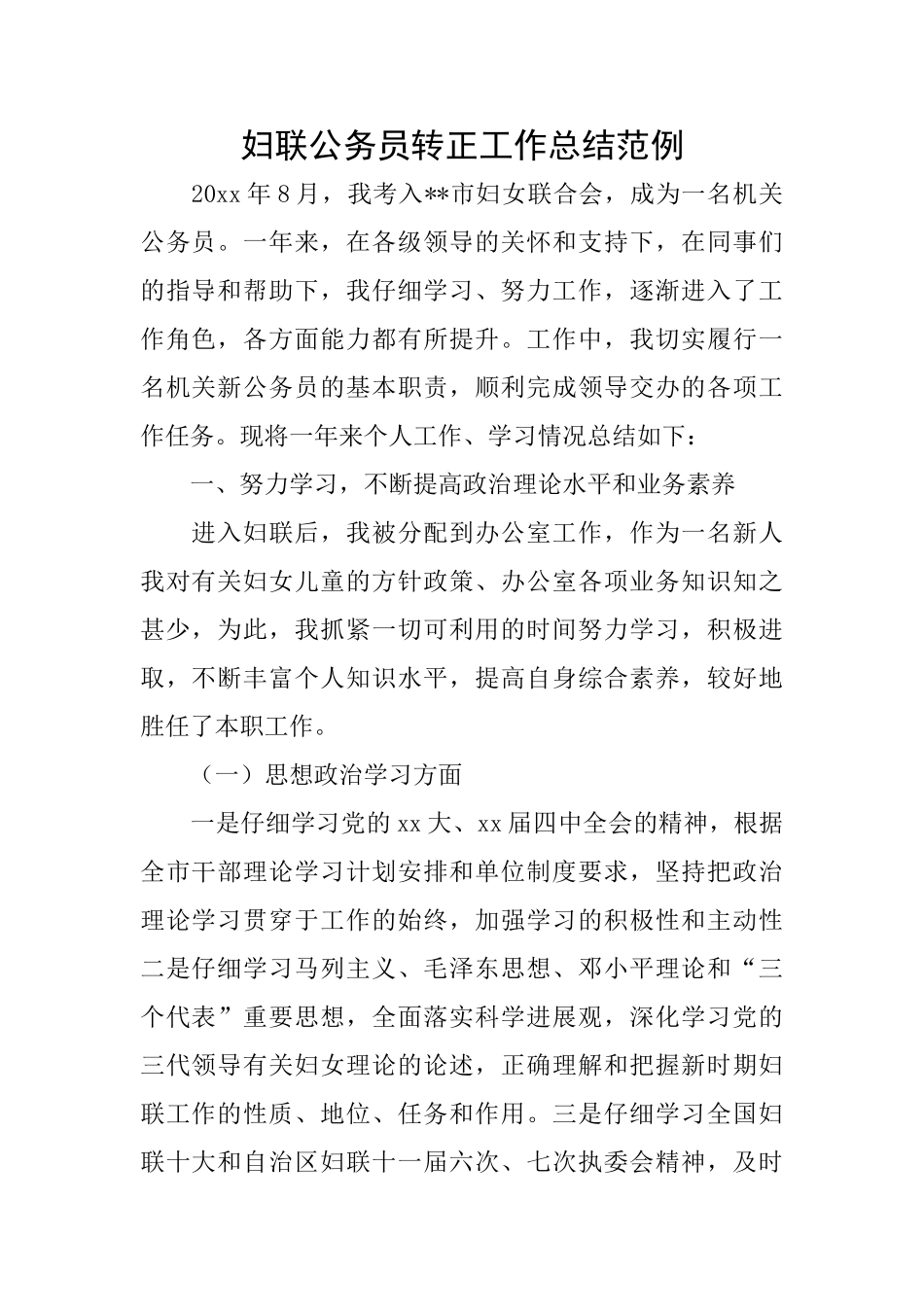 妇联公务员转正工作总结范例_第1页