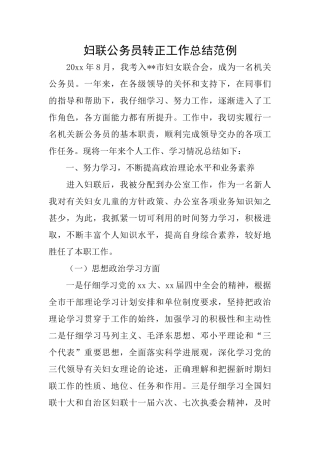 妇联公务员转正工作总结范例