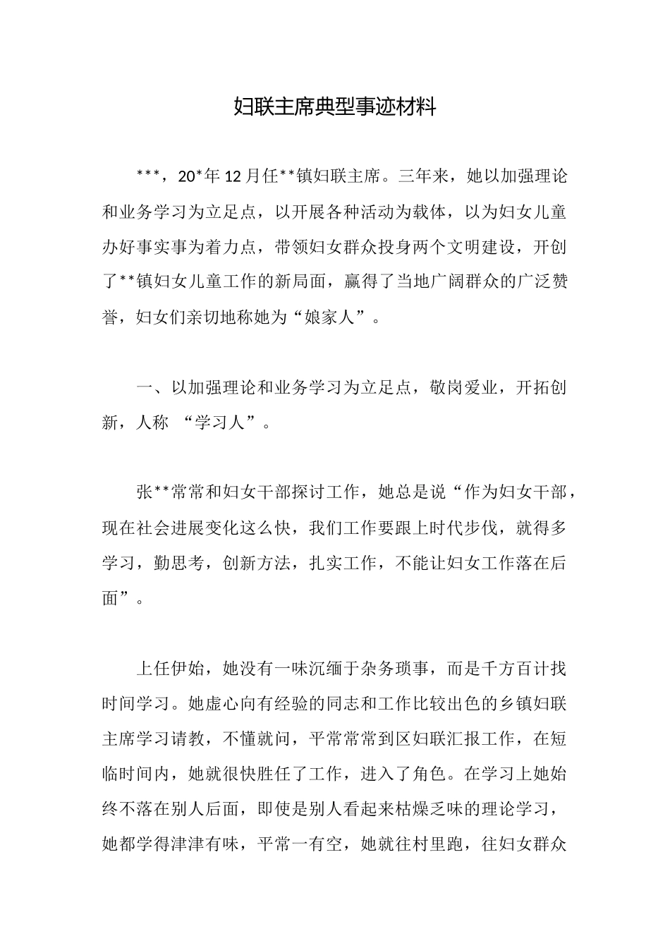 妇联主席典型事迹材料_第1页