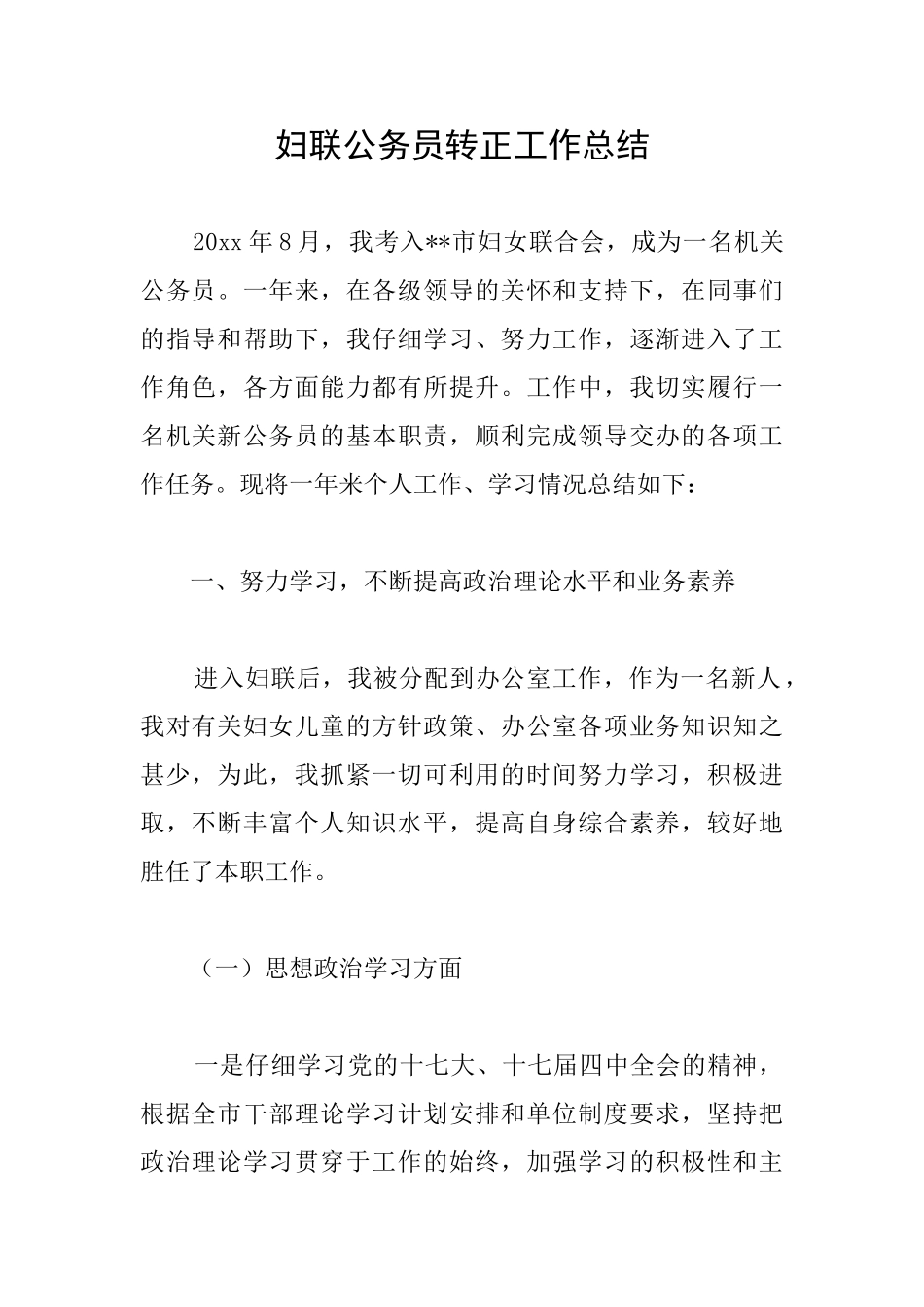 妇联公务员转正工作总结_第1页