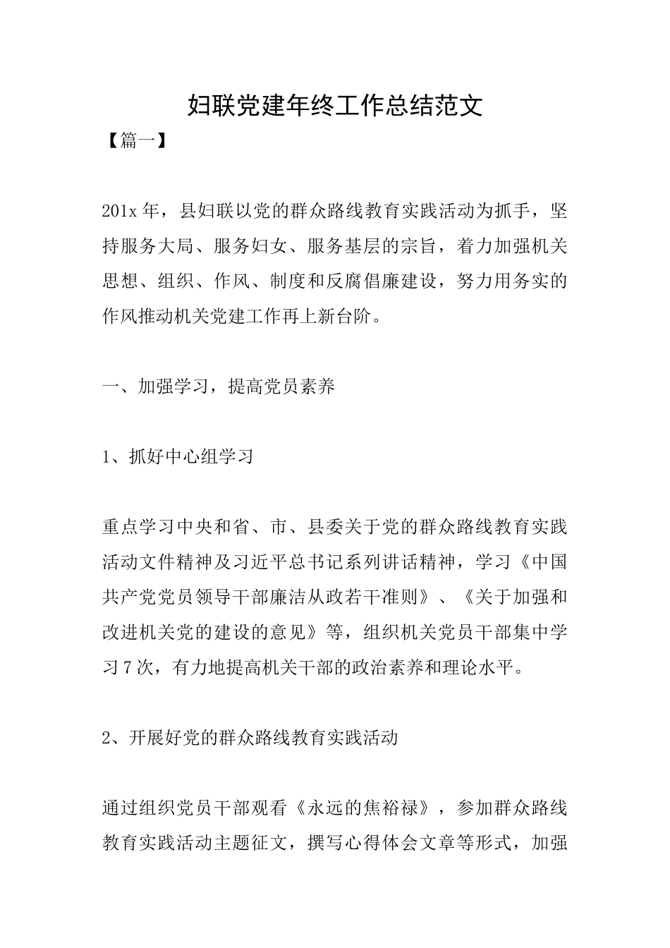 妇联党建年终工作总结范文_第1页