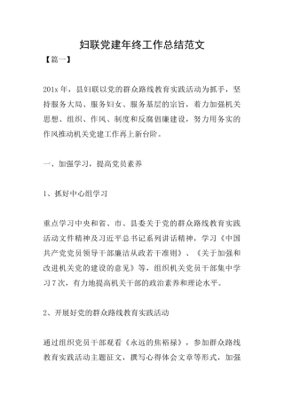 妇联党建年终工作总结范文