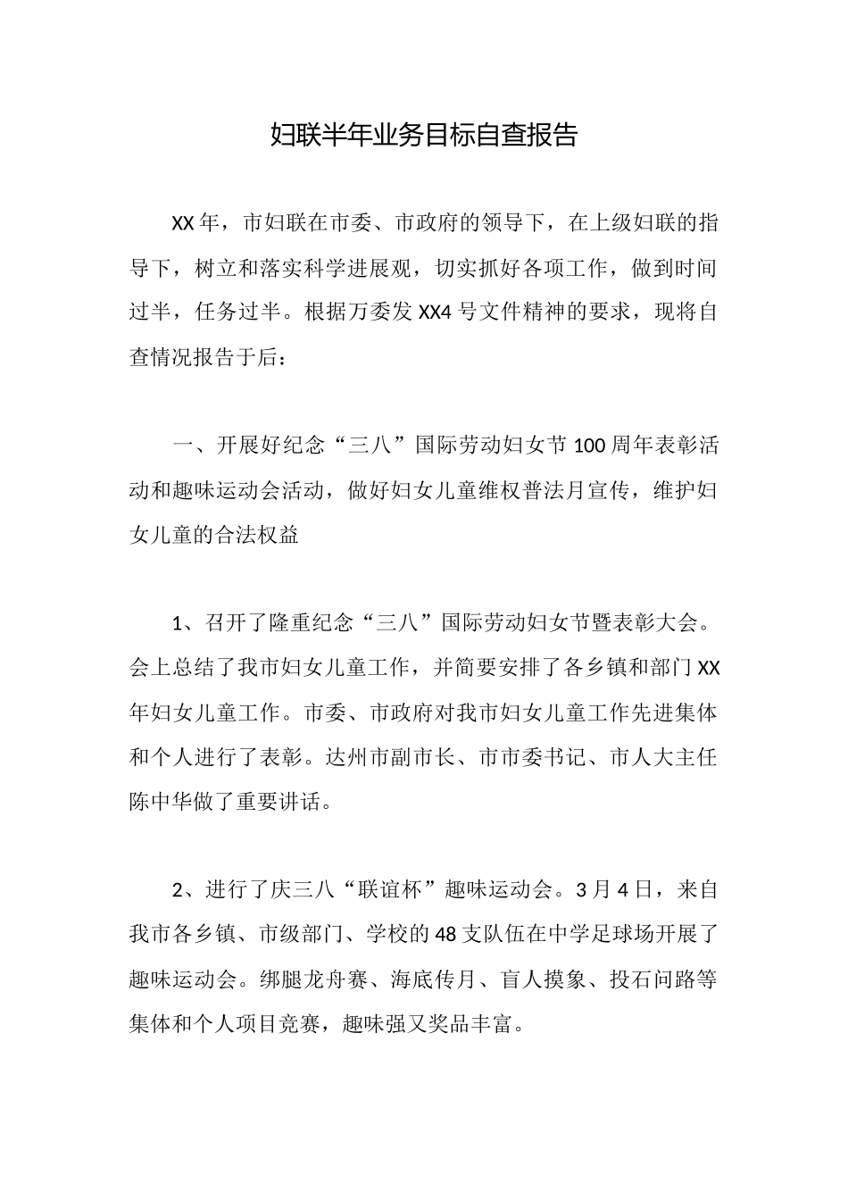 妇联半年业务目标自查报告_第1页