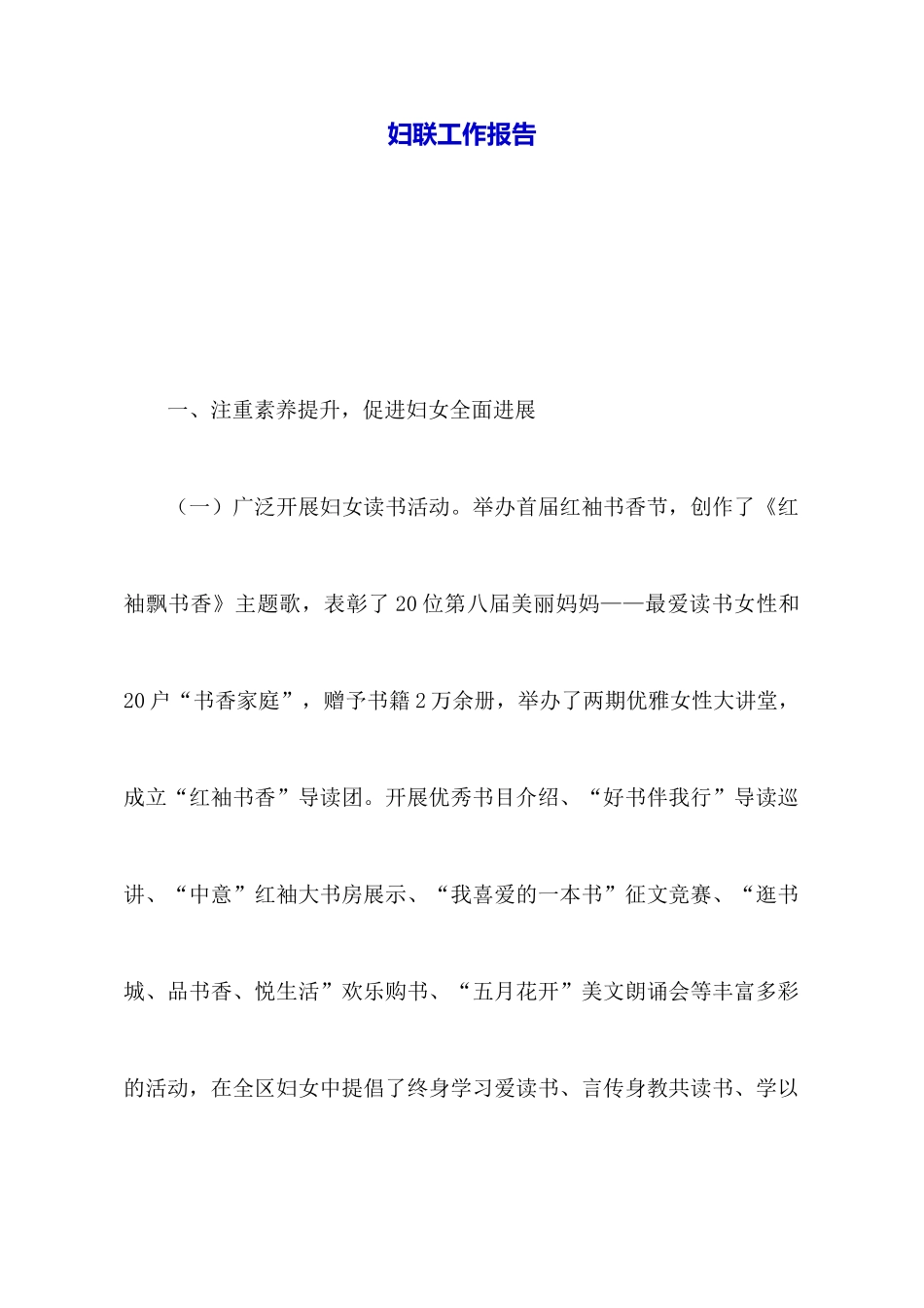 妇联工作报告_第1页