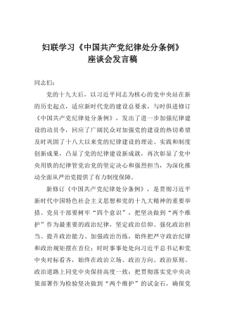 妇联学习《中国共产党纪律处分条例》座谈会发言稿