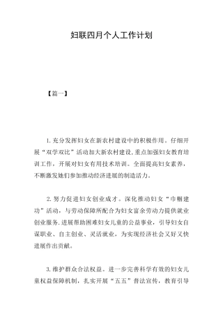妇联四月个人工作计划