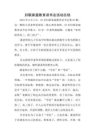 妇联家庭教育读书会活动总结