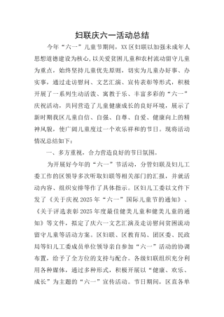 妇联庆六一活动总结