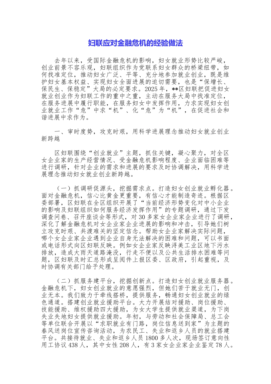 妇联应对金融危机的经验做法_第1页