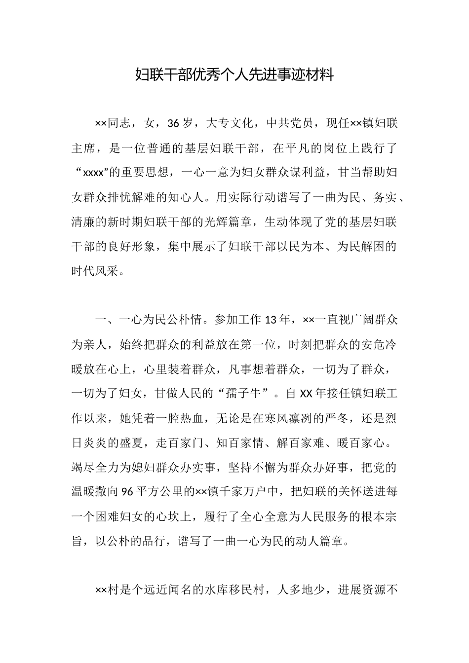 妇联干部优秀个人先进事迹材料_第1页