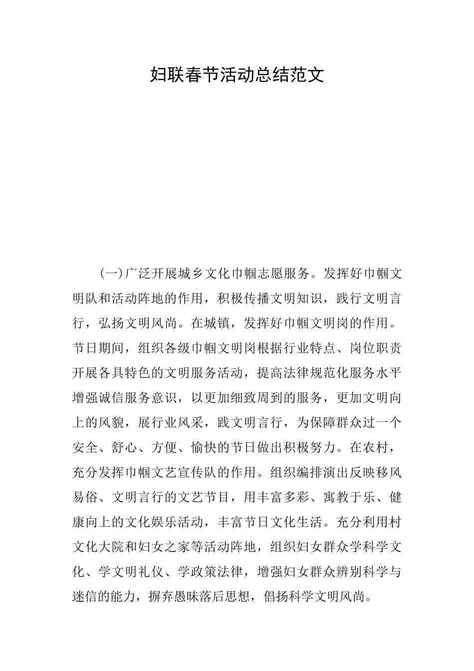 妇联春节活动总结范文_第1页