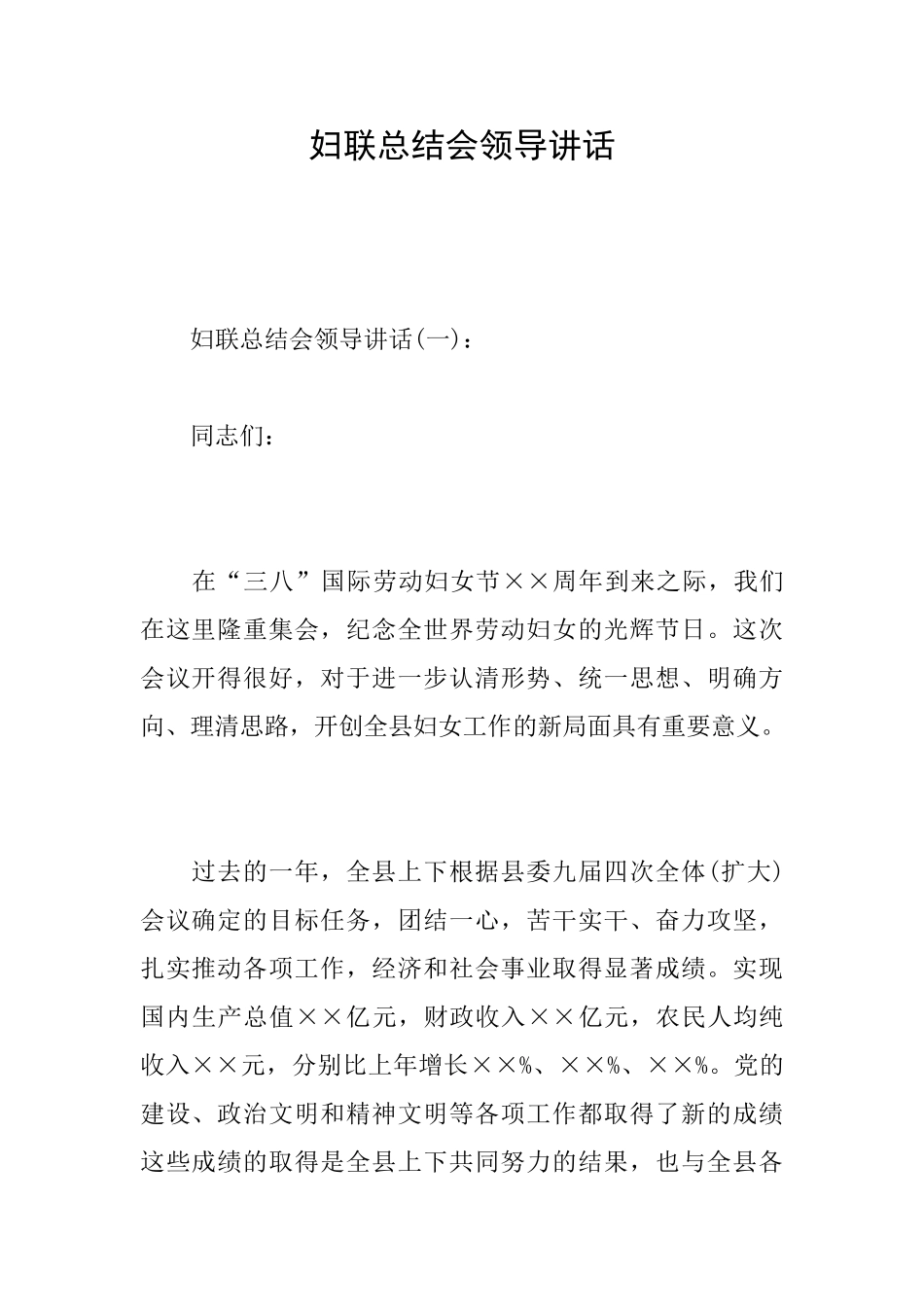 妇联总结会领导讲话_第1页