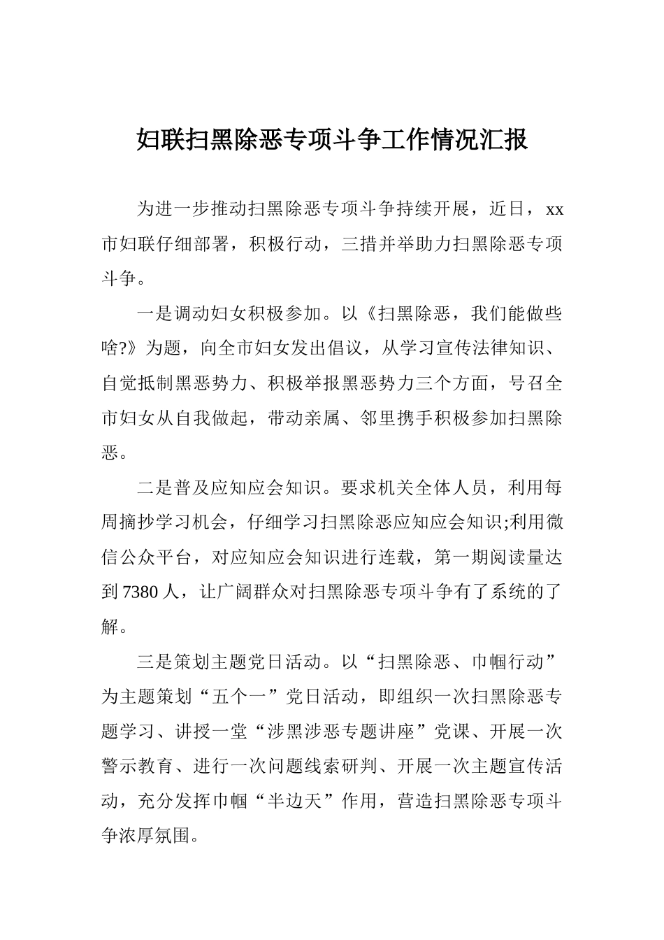 妇联扫黑除恶专项斗争工作情况汇报_第1页