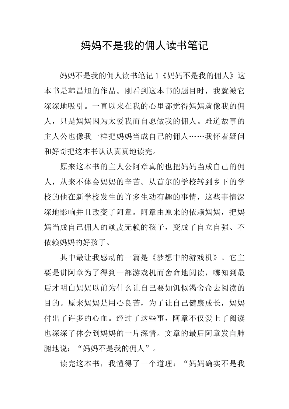 妈妈不是我的佣人读书笔记_第1页