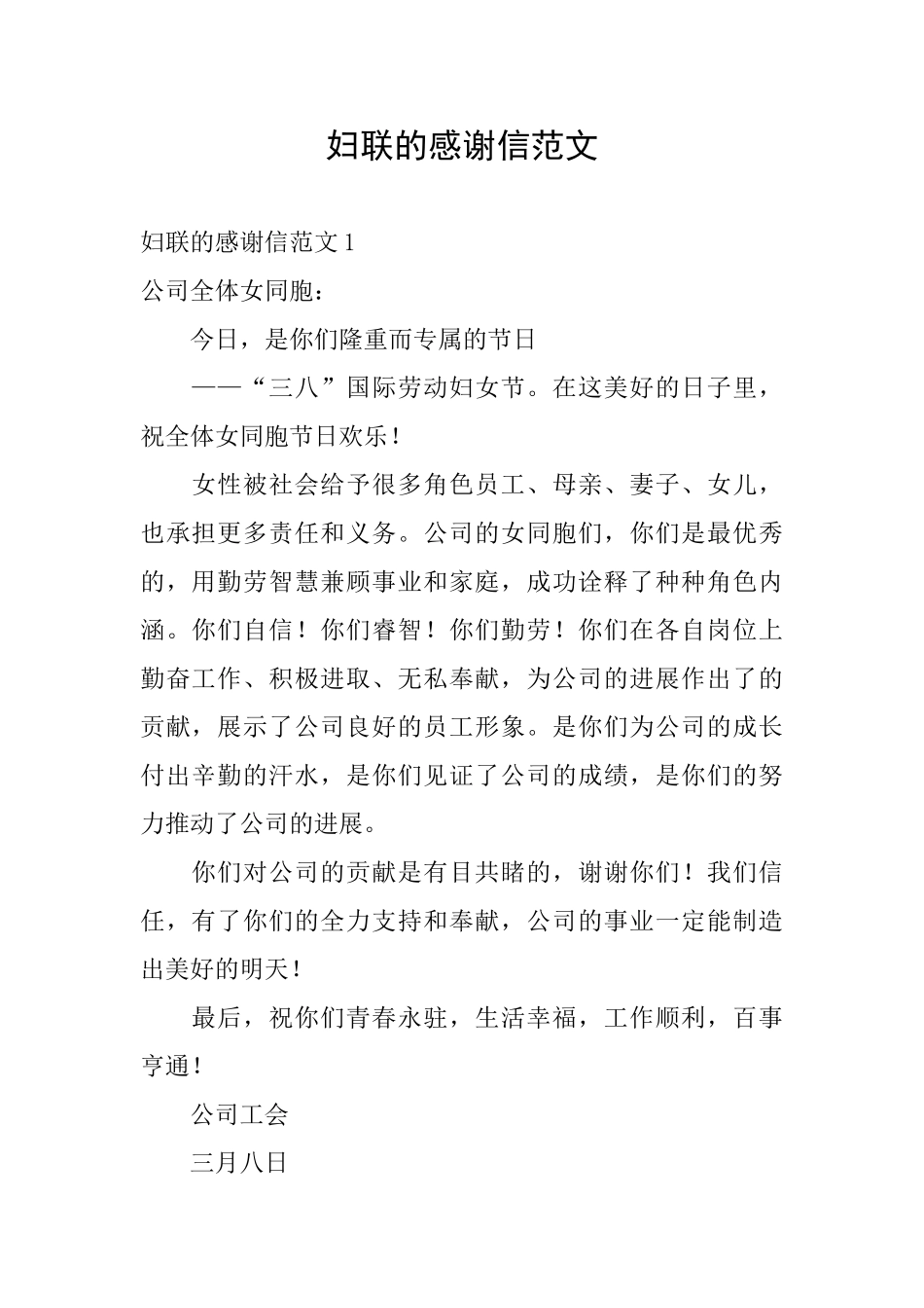 妇联的感谢信范文_第1页