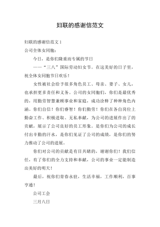 妇联的感谢信范文
