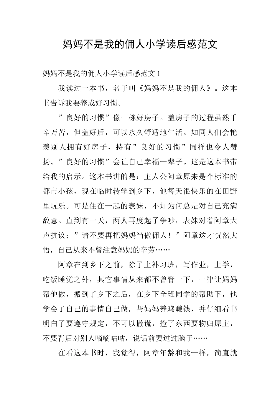 妈妈不是我的佣人小学读后感范文_第1页