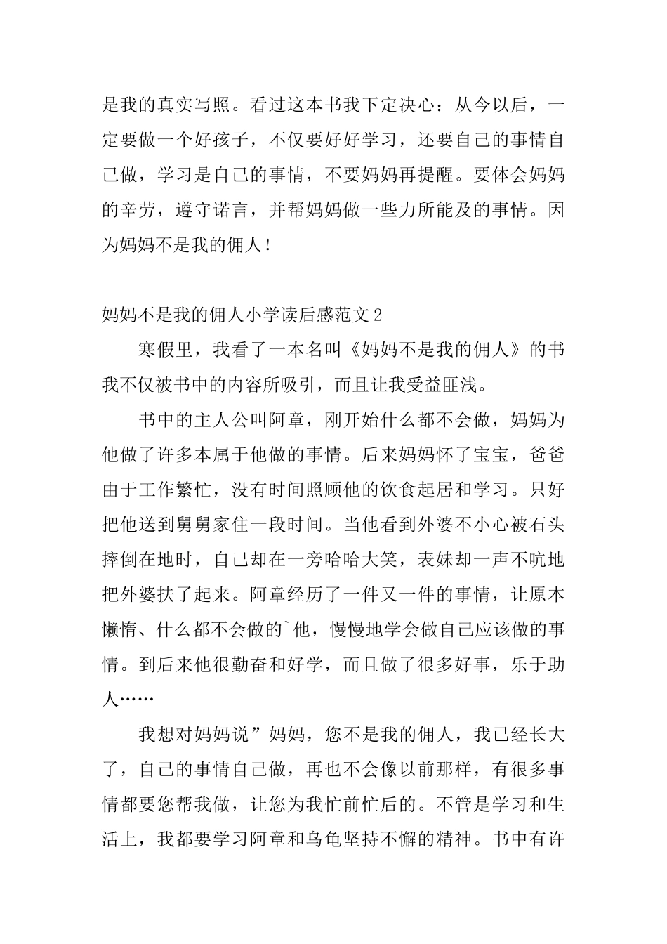 妈妈不是我的佣人小学读后感范文_第2页