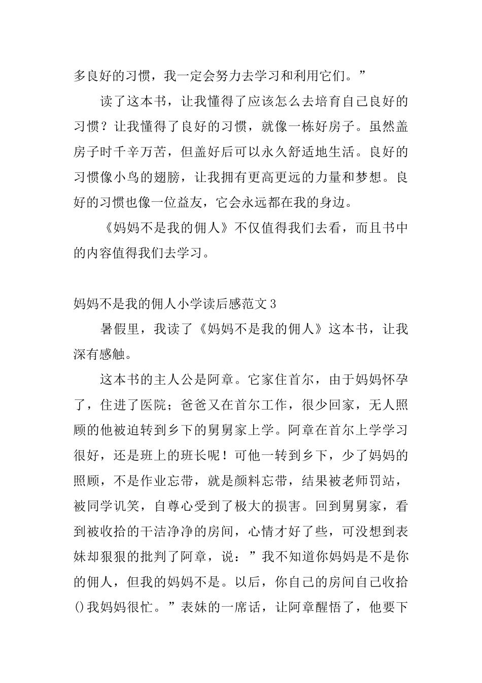 妈妈不是我的佣人小学读后感范文_第3页