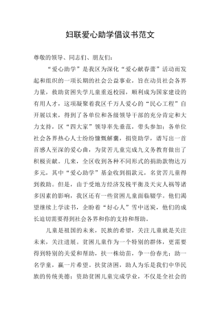 妇联爱心助学倡议书范文
