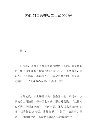 妈妈的口头禅初二日记500字
