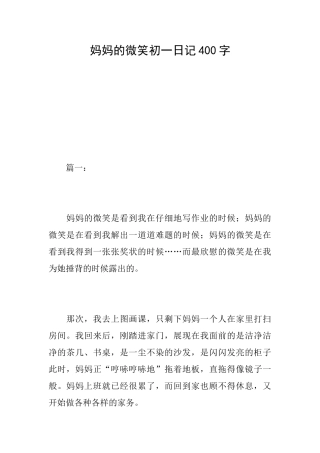 妈妈的微笑初一日记400字