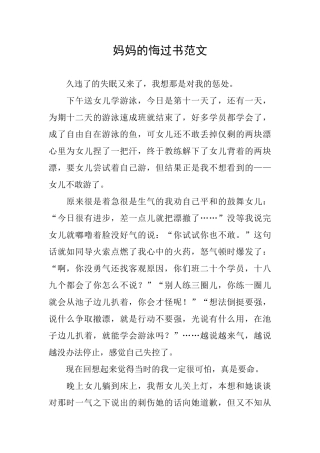 妈妈的悔过书范文