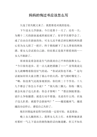 妈妈的悔过书应该怎么写