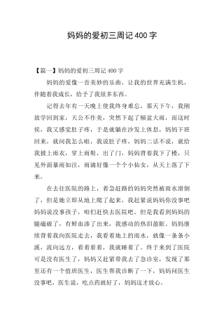 妈妈的爱初三周记400字
