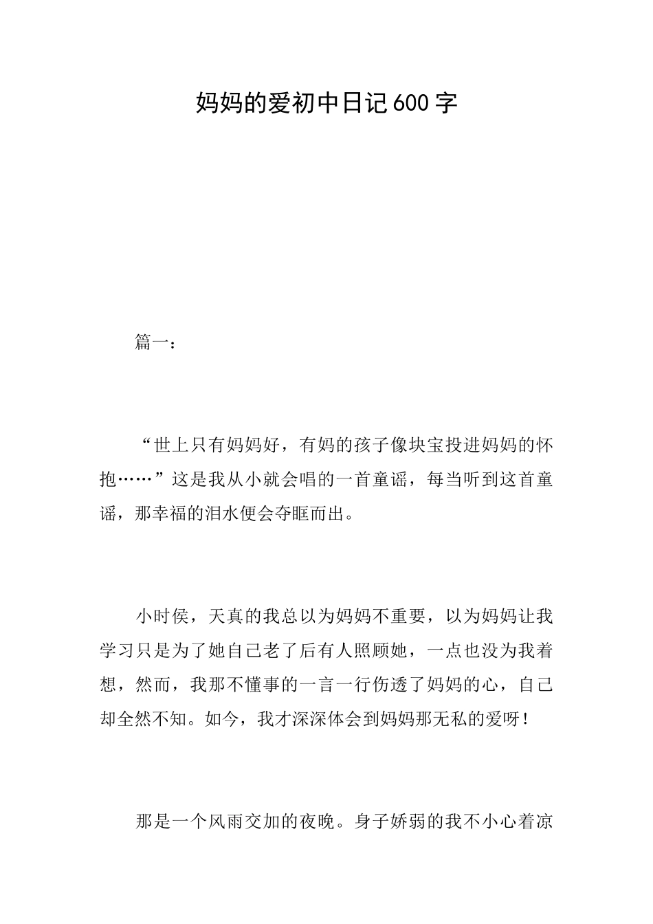 妈妈的爱初中日记600字_第1页