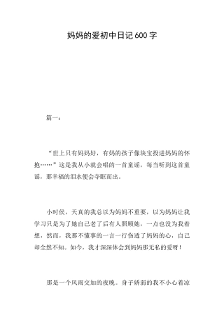 妈妈的爱初中日记600字