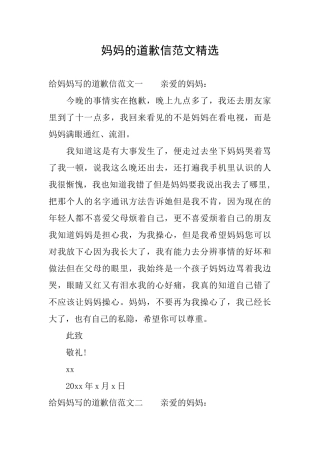 妈妈的道歉信范文精选