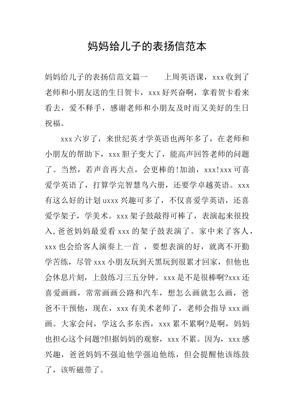 妈妈给儿子的表扬信范本_第1页