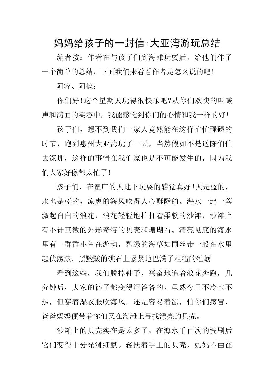 妈妈给孩子的一封信大亚湾游玩总结_第1页