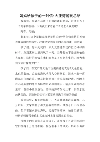 妈妈给孩子的一封信大亚湾游玩总结