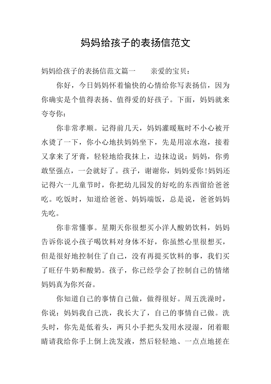 妈妈给孩子的表扬信范文_第1页
