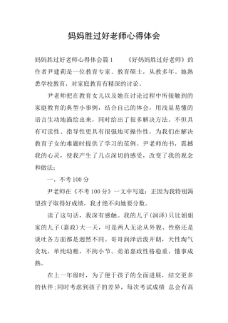 妈妈胜过好老师心得体会