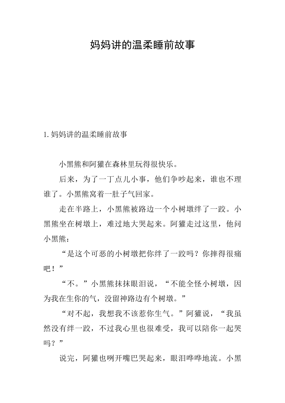 妈妈讲的温柔睡前故事_第1页