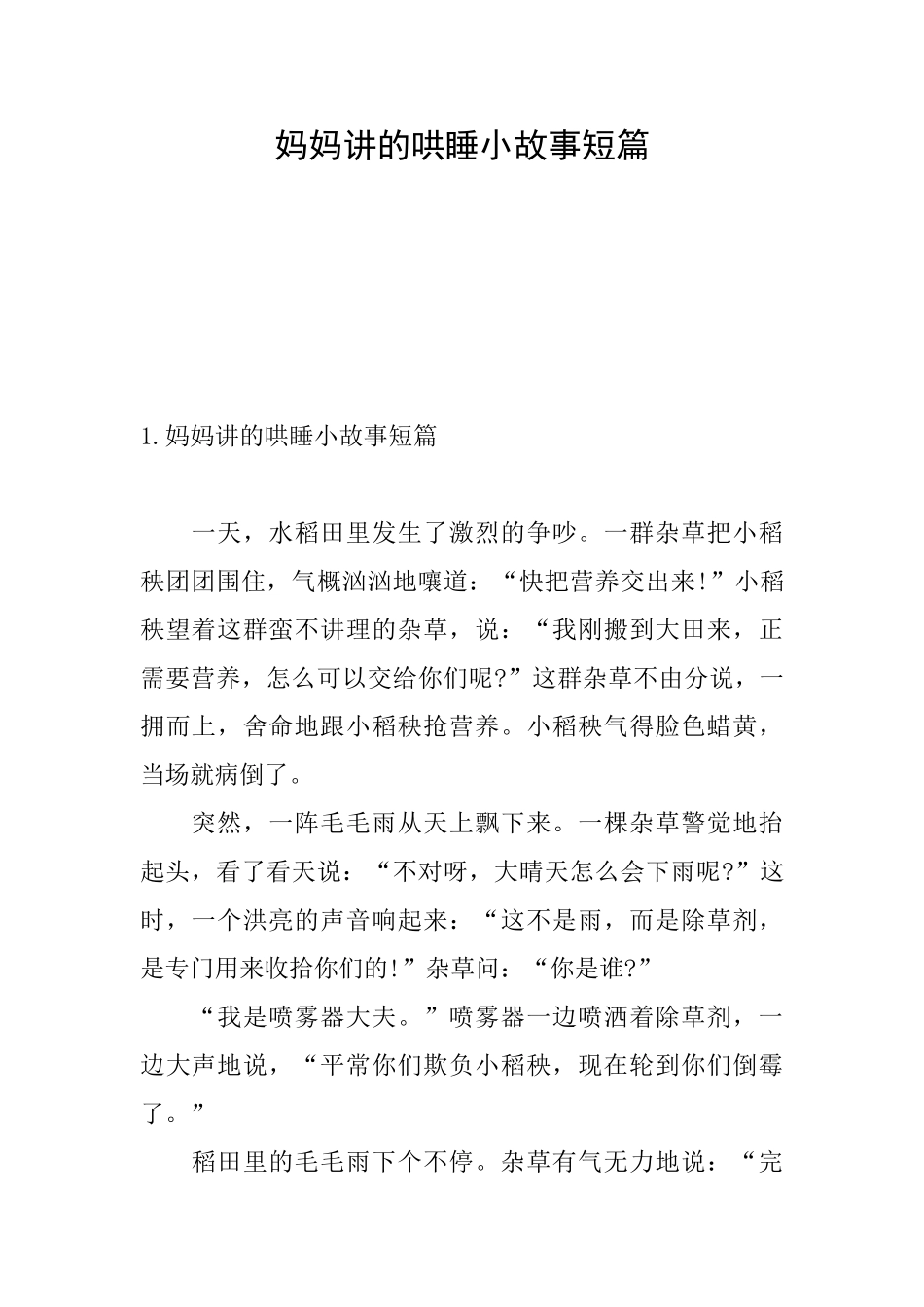 妈妈讲的哄睡小故事短篇_第1页