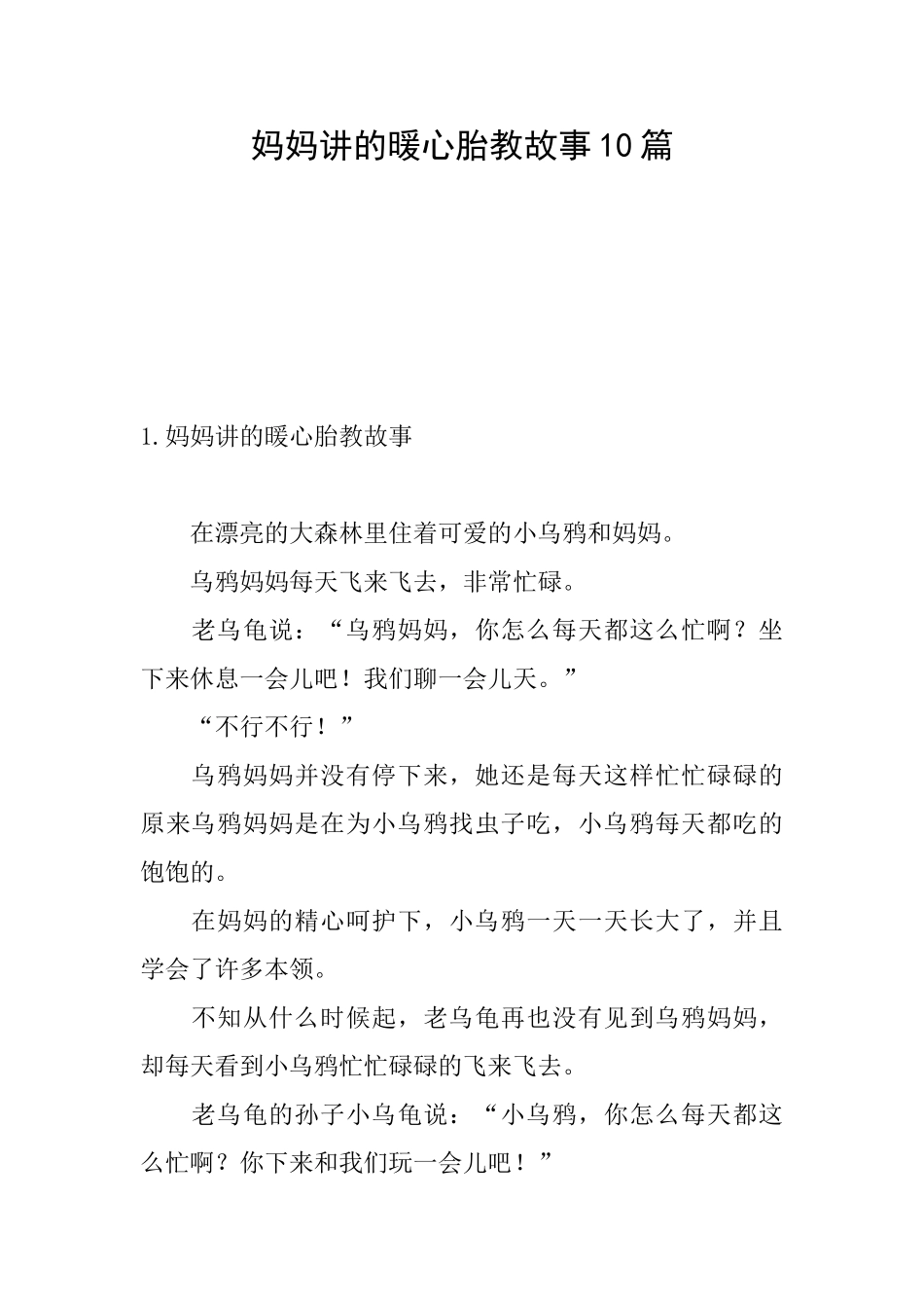 妈妈讲的暖心胎教故事10篇_第1页