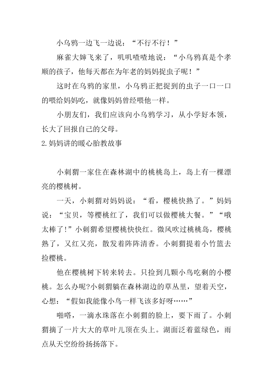 妈妈讲的暖心胎教故事10篇_第2页