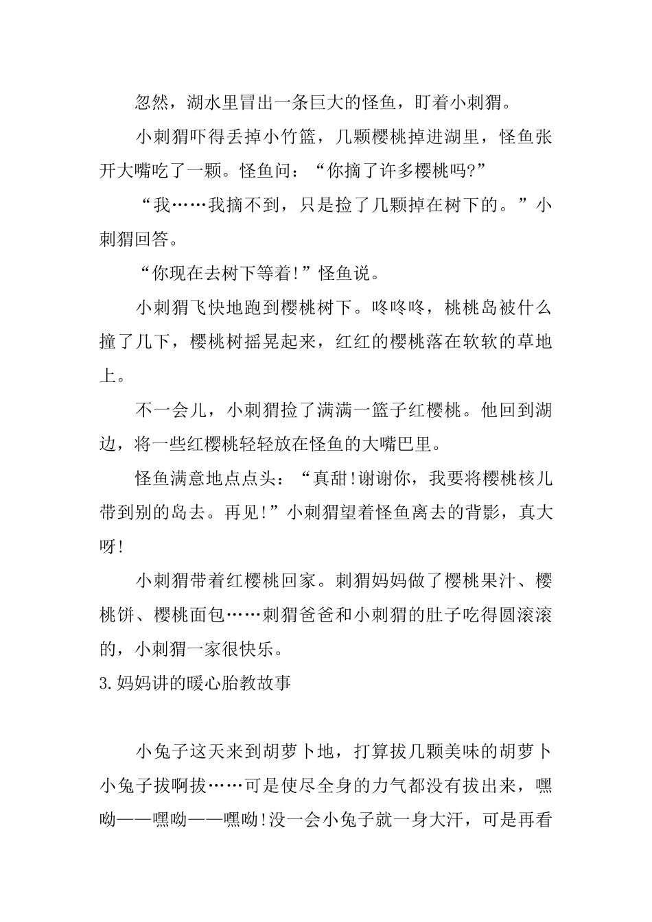 妈妈讲的暖心胎教故事10篇_第3页