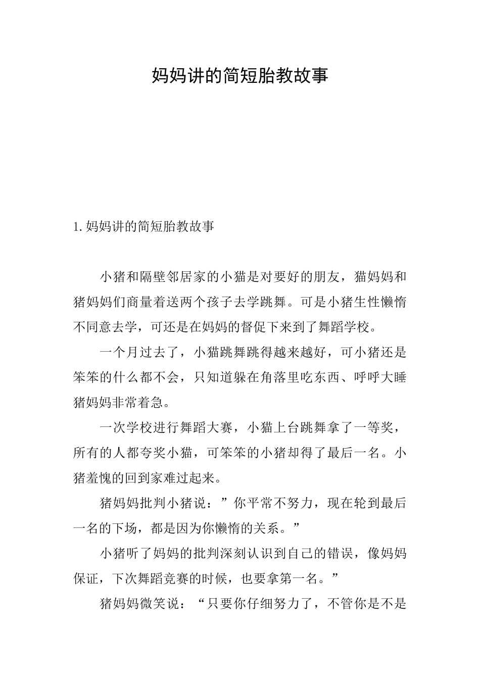 妈妈讲的简短胎教故事_第1页