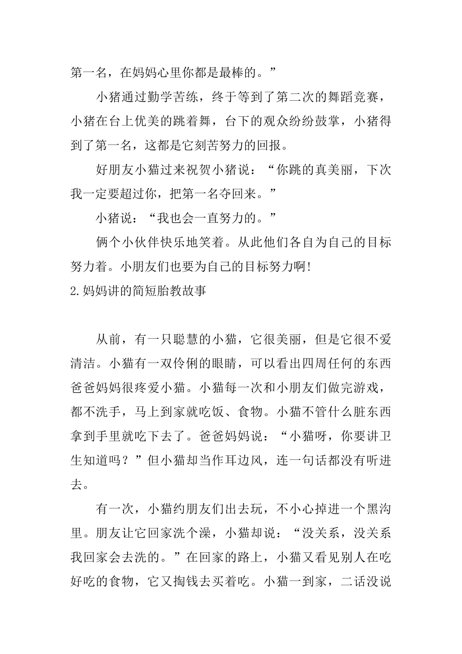 妈妈讲的简短胎教故事_第2页