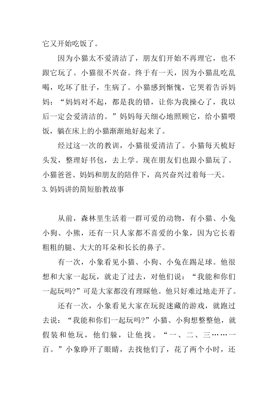 妈妈讲的简短胎教故事_第3页